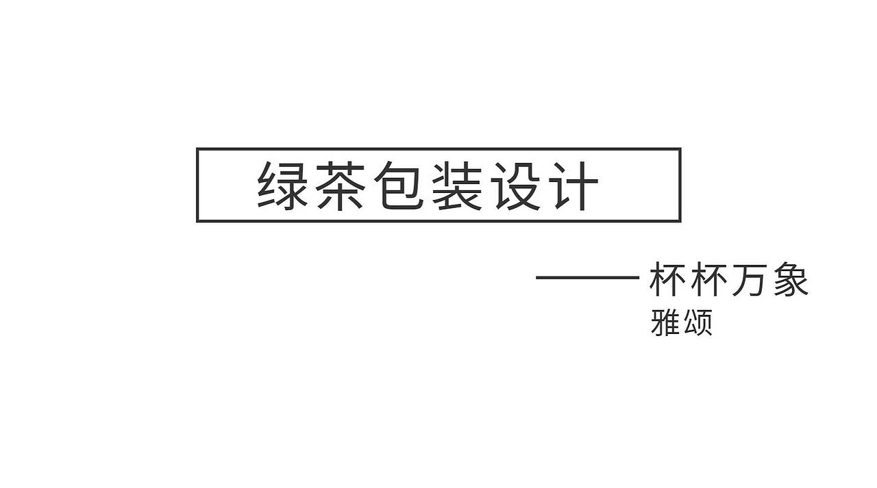 绿茶包装设计 龙井 毛尖（图ZMjY2NTU2MDE2） - 包装 - 站酷设计师知了设计创意原创素材 - 站酷ZCOOL