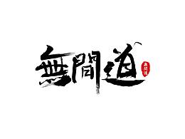 字體設(shè)計