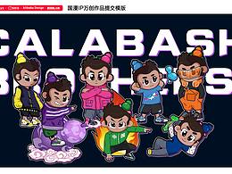 #國漫萬創(chuàng)-葫蘆兄弟