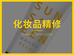 化妝品修圖 化妝品精修