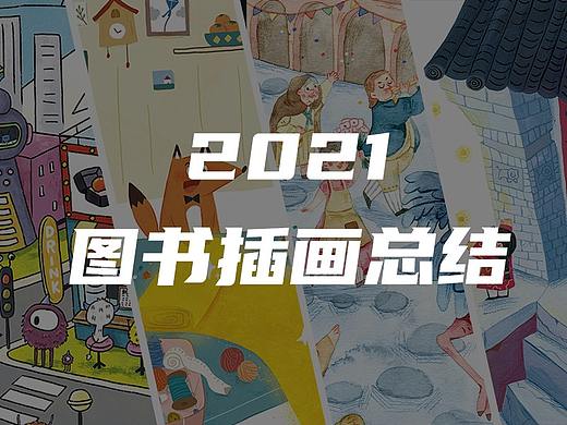 儿童绘本 | 2021年终图书插画总结
