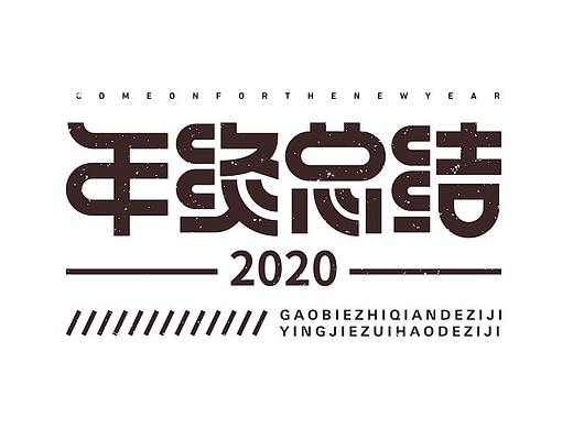 开心笑驰驰—2020 年终总结