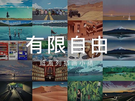 插画小结 |  纸-有限自由