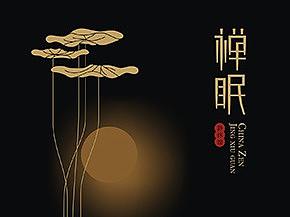 禅眠静休馆（个人主页-ZMzA1MDYyNjg=） - 品牌 - 站酷设计师木易有趣的设计原创素材 - 站酷ZCOOL