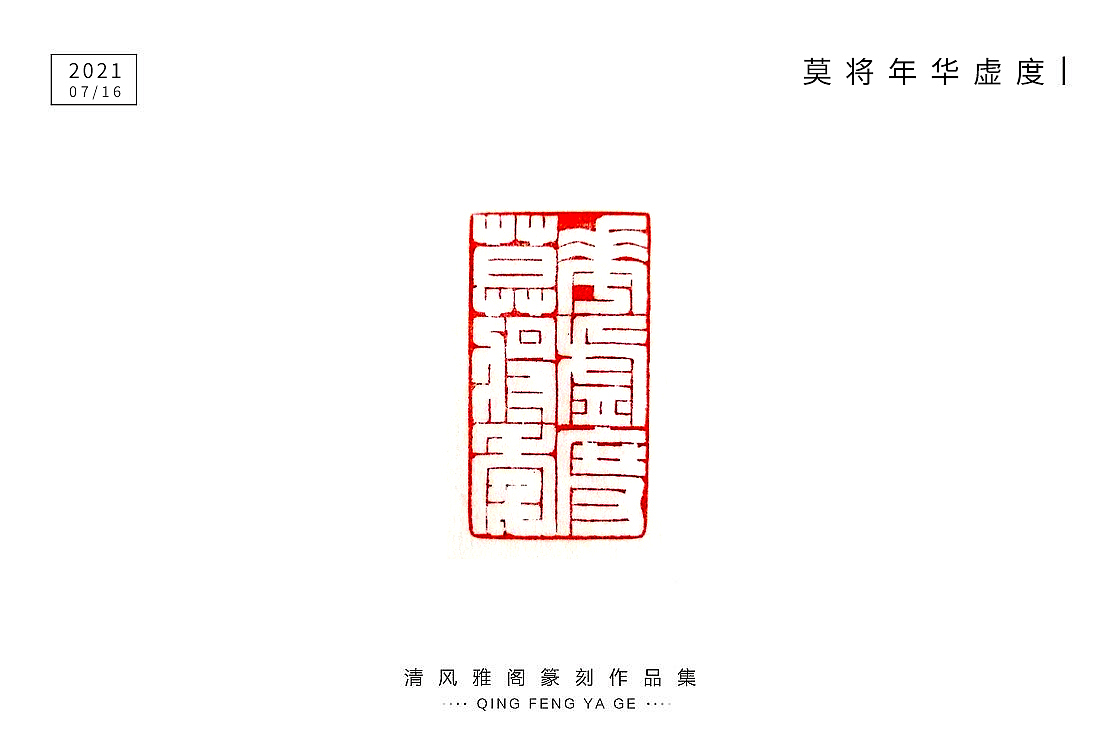 篆刻小品（圖ZMjYzMDQ4MDA0） - 書(shū)法 - 站酷設(shè)計(jì)師不言而喻2759原創(chuàng)素材 - 站酷ZCOOL