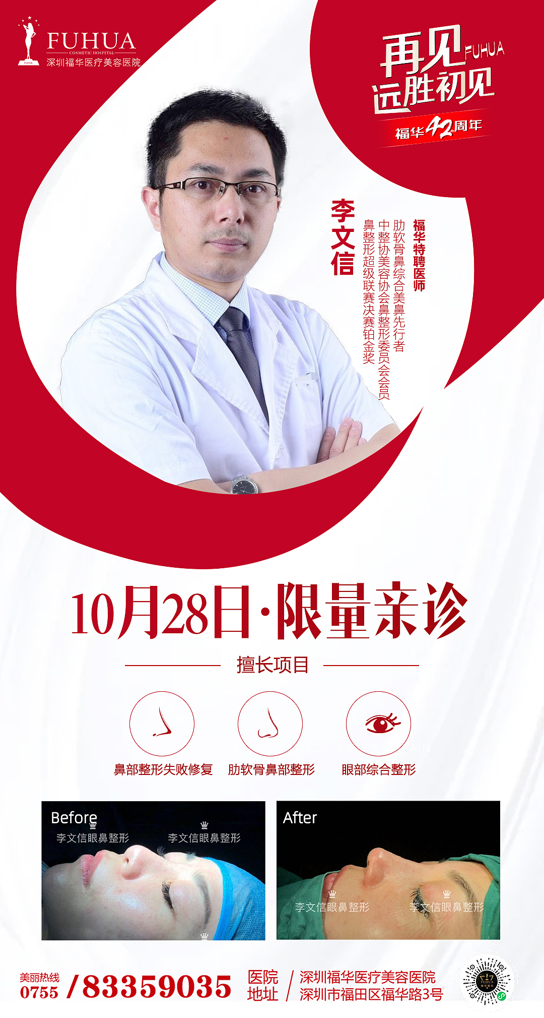 李文信医生介绍海报