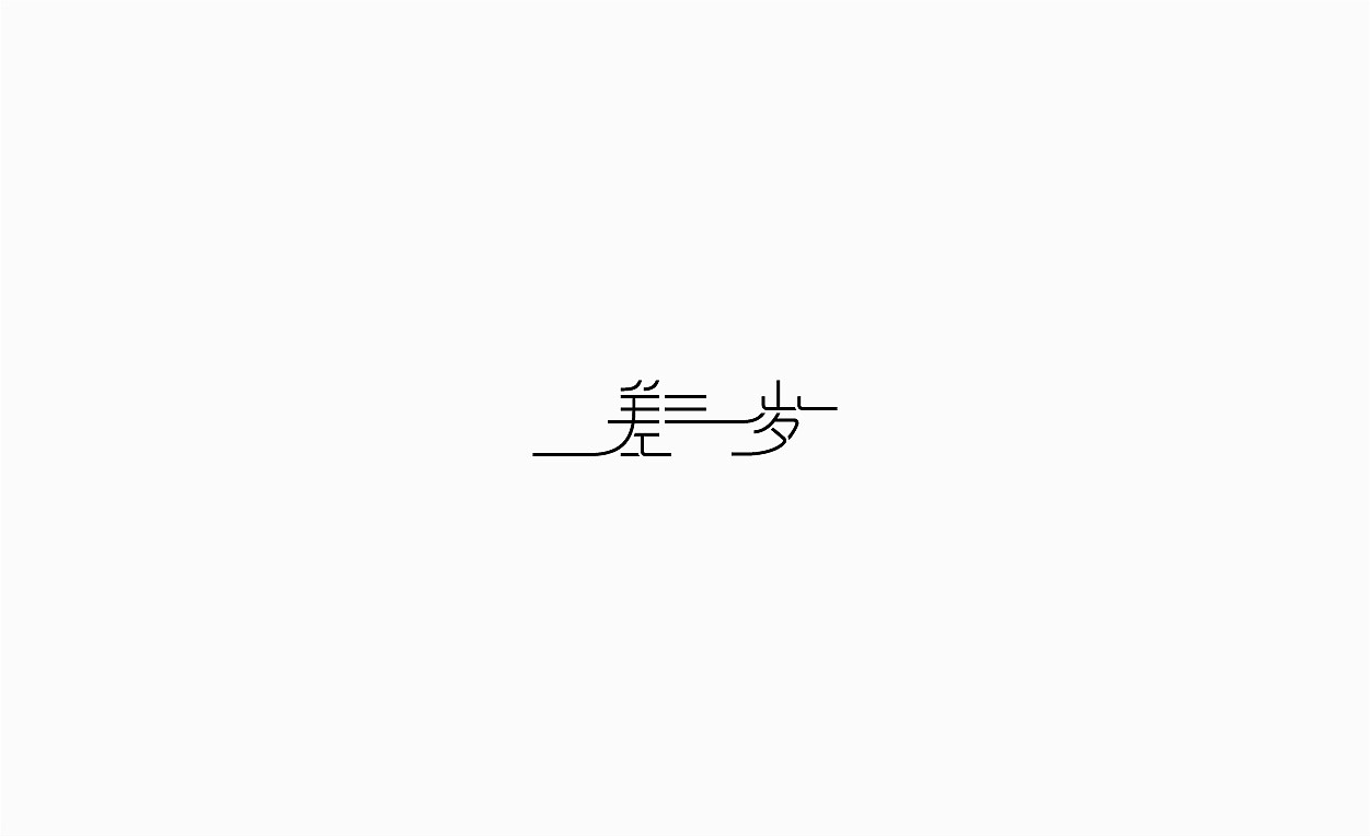 2017年字体设计丨完丨第八辑（图ZMTAyMTY1MDg4） - 字体/字形 - 站酷设计师陈阿明原创素材 - 站酷ZCOOL