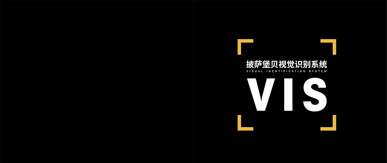 披萨堡贝VIS（图ZMTExMjAxMDIw） - 书籍/画册 - 站酷设计师xueyaqiang原创素材 - 站酷ZCOOL