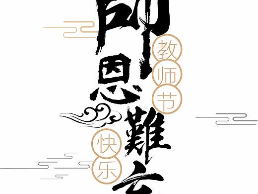教师节（个人主页-ZMzAxMjU3MjA=） - 海报 - 站酷设计师小外小路原创素材 - 站酷ZCOOL