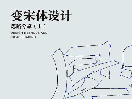 变宋体设计方法分享