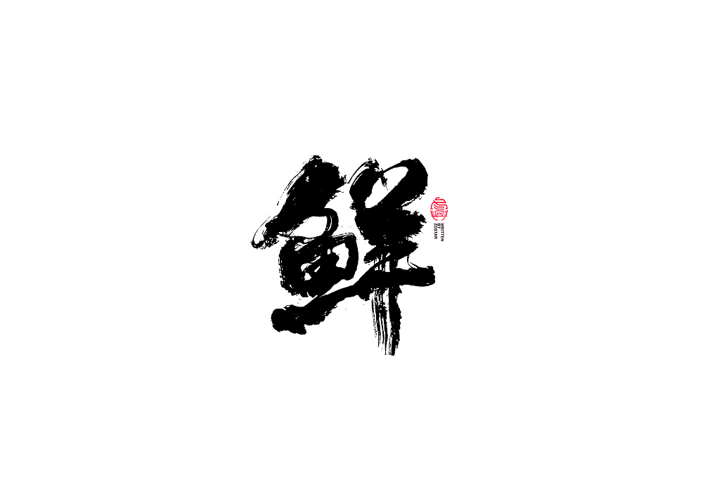 书法字体设计（图ZMjE4MjY0MDU2） - 字体/字形 - 站酷设计师冬兴原创素材 - 站酷ZCOOL