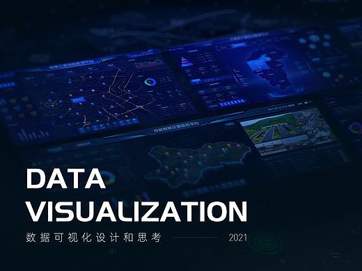 数据可视化设计和思考 -- 2021年作品集