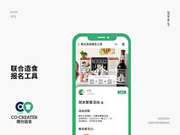 聯(lián)合造食報(bào)名工具