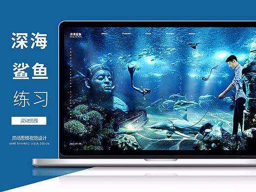 海底，深海鲨鱼，个人练习（个人主页-ZMjkzMjc1MzY=） - VR设计 - 站酷设计师灵动思维视觉原创素材 - 站酷ZCOOL