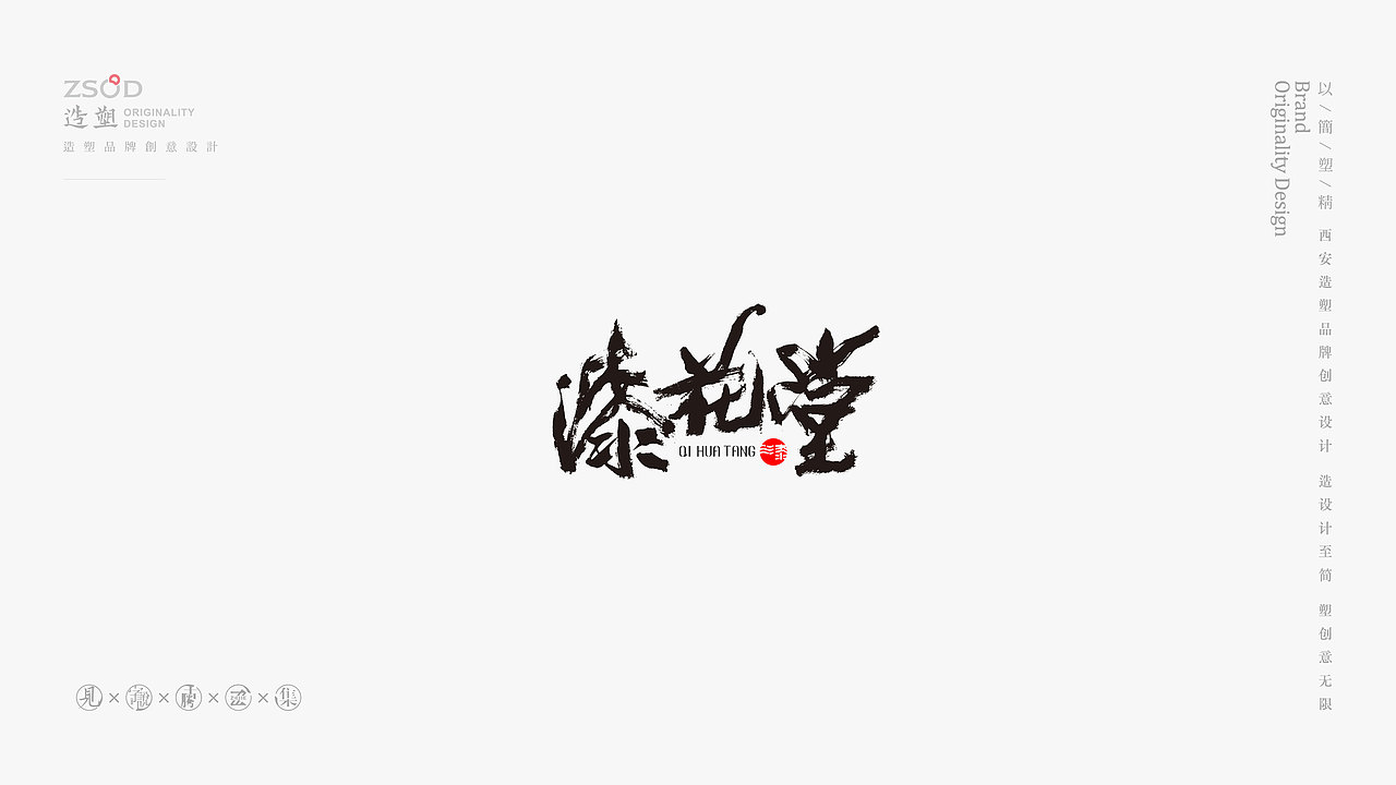 造塑创意-书法字集
