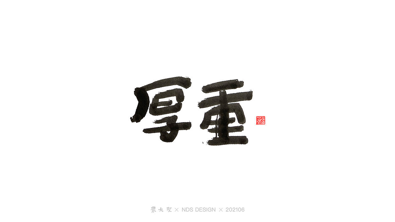 农大圣字潮字趣-2106手写字01