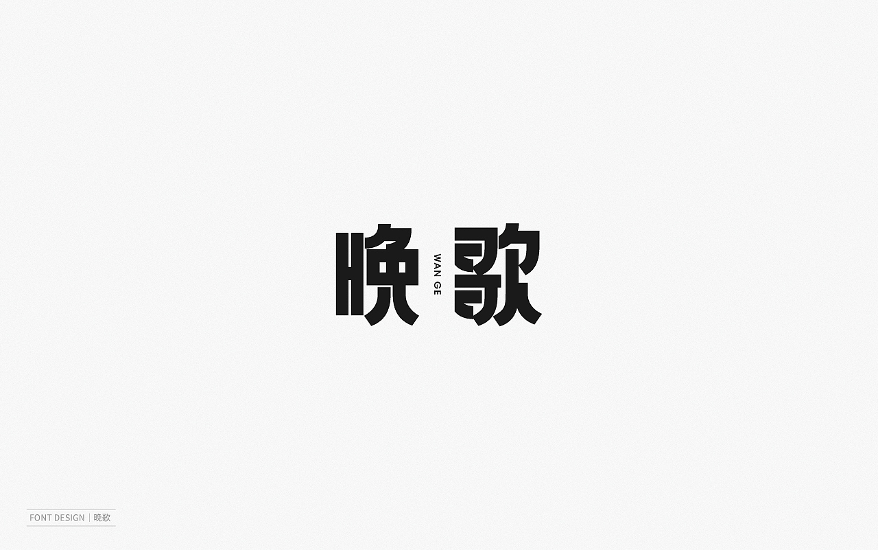 Font Design | 壹（图ZMjEyNzI2MjY0） - 字体/字形 - 站酷设计师梅与季节原创素材 - 站酷ZCOOL