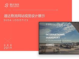 網(wǎng)頁設(shè)計-速達(dá)物流官網(wǎng)