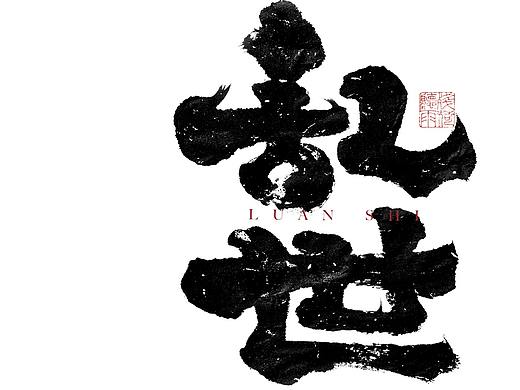 自言字语 —— 一组手写毛笔字