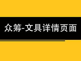 京東眾籌詳情頁