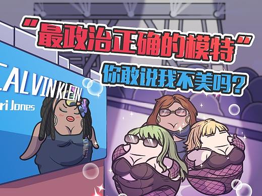 黑人、变性、肥胖，一个非主流模特到底能给品牌带来啥