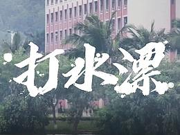 打水漂
