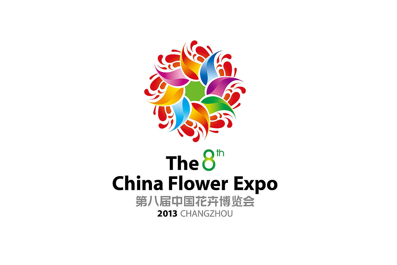 第八届中国花卉博览会