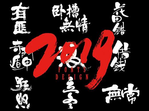 壹玖年度丨書法字體合集