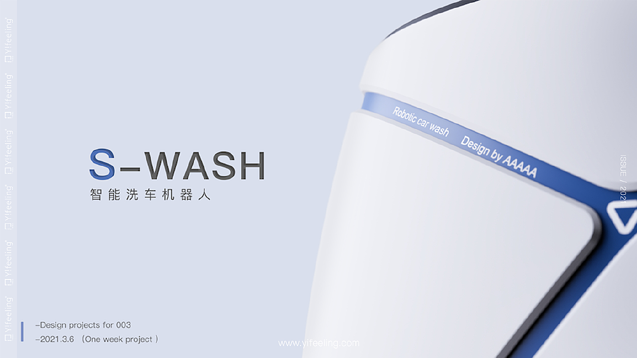 S-Wash 智能洗车机器人