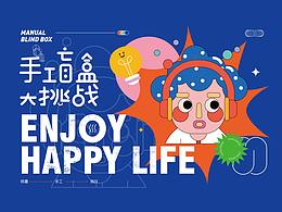 盲盒插画——Enjoy Happy Life