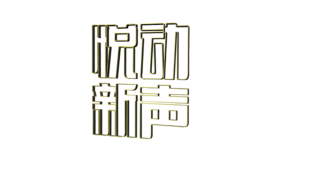 悦动新声-校园十佳歌手大赛（图ZMTQ3MTEyMDA=） - 宣传物料 - 站酷设计师qonyoun原创素材 - 站酷ZCOOL