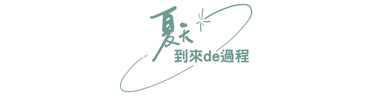 节气插画 · 夏天到来de过程（图ZMTE2Mjg2OTMy） - 创作习作 - 站酷设计师热情的葵葵原创素材 - 站酷ZCOOL