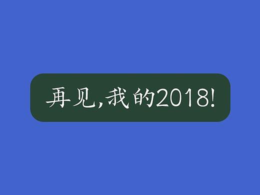 二〇一八 ③-④季度作品整合