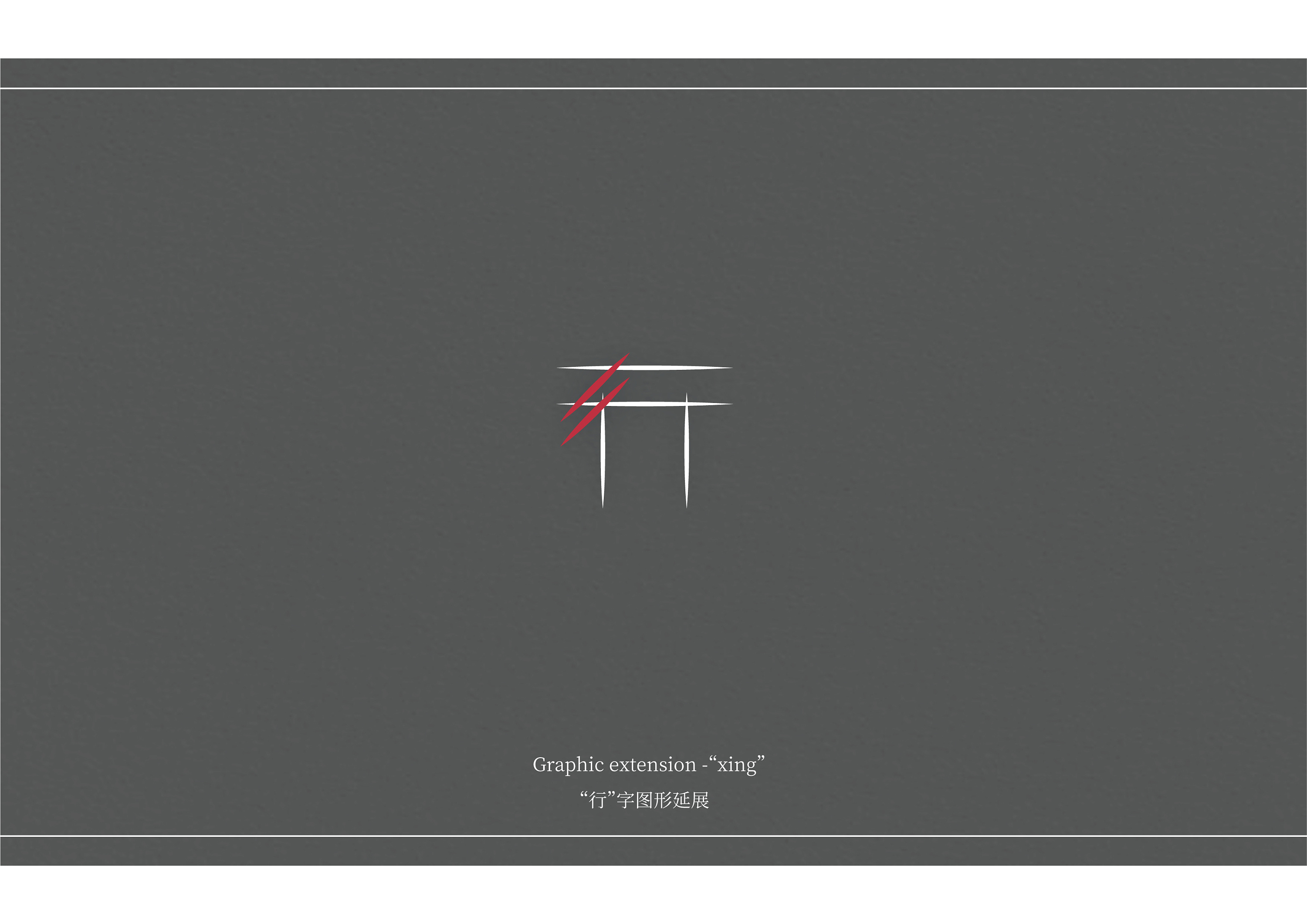 "行"字图形延展 丨 标志/符号设计|平面|logo|lawxxxu - 原创作品