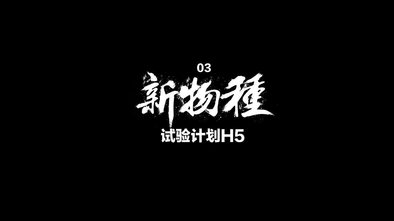 新物种试验H5（图ZNzQwMzE0NDA=） - APP界面 - 站酷设计师tank_cn原创素材 - 站酷ZCOOL