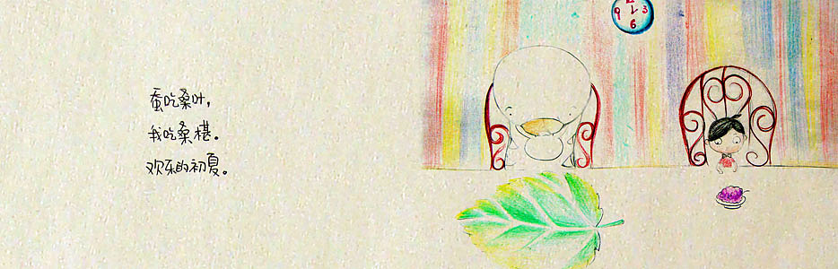 酷爱蚕宝宝的我,为它们画了一本书……