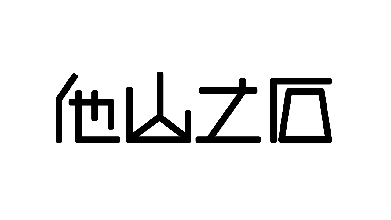 简单的字体设计