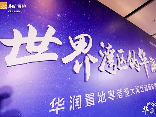 PPT定制丨鸣天传媒x华润大湾区公寓战略品牌发布会