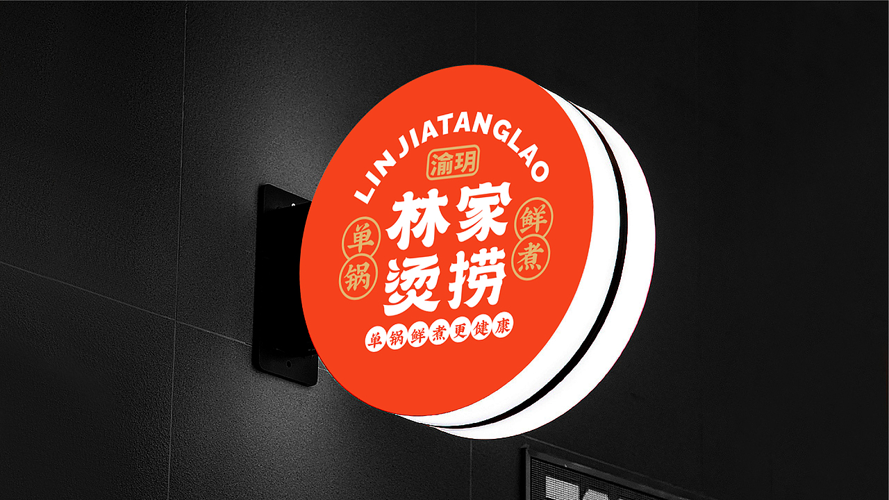渝玥林家烫捞品牌设计 | 森度品牌(图ZMjQ5MjY2MDA4) - 品牌 - 站酷设计师森度品牌原创素材 - 站酷ZCOOL