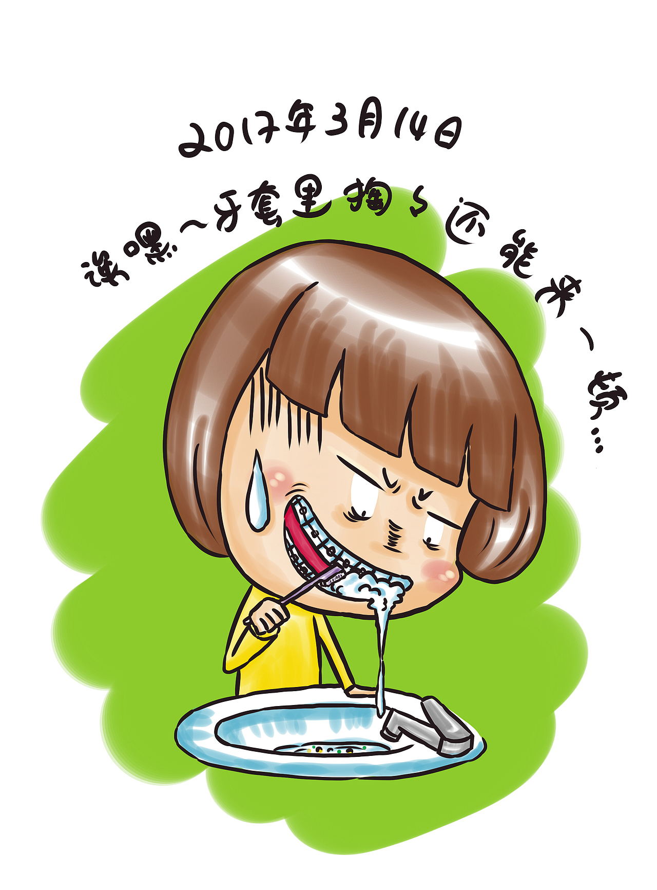 牙套日记一周目（图ZODA1MjA5OTY=） - 单幅漫画 - 站酷设计师starfoammoon原创素材 - 站酷ZCOOL