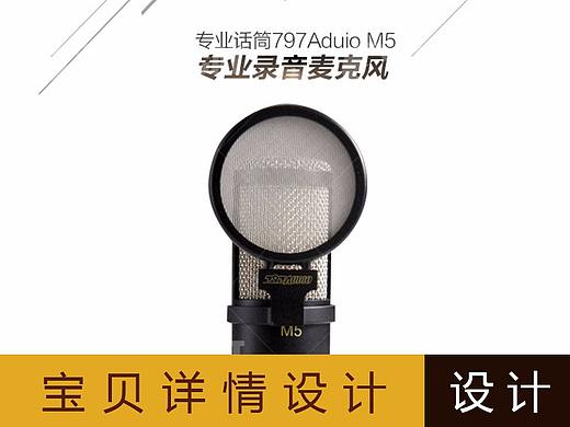 音频设备 详情设计 淘宝详情首页设计制作