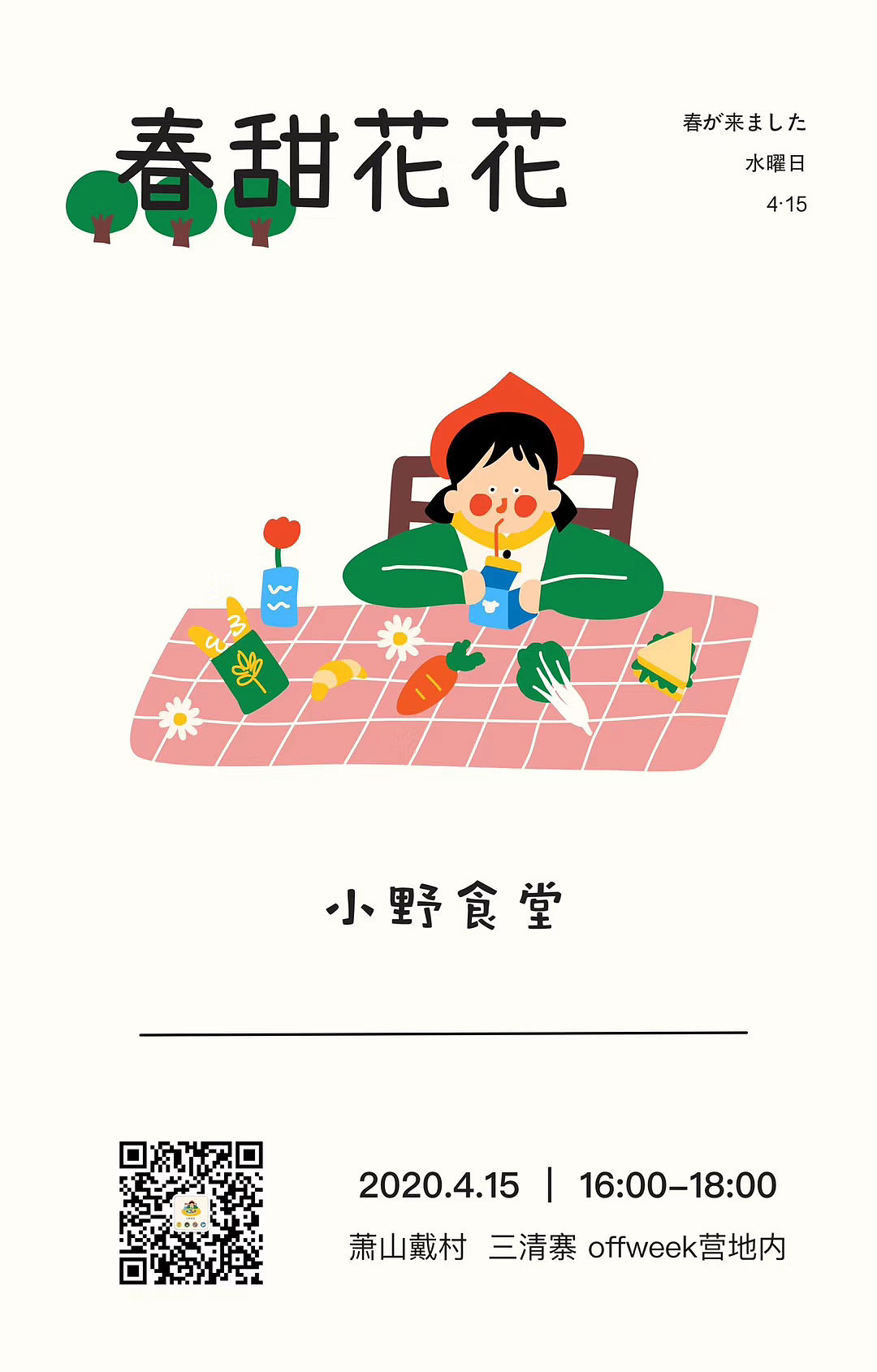 春甜花花｜ 可爱简约风海报（图ZMjI1MDM1NTky） - 儿童插画 - 站酷设计师插画师布丁原创素材 - 站酷ZCOOL