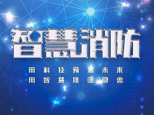 消防2.0