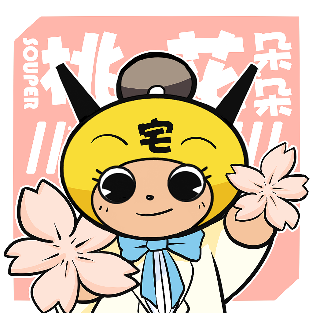 宅汤周边素材集二（图ZMjkxNTk2NDAw） - 商业插画 - 站酷设计师pako卷纸原创素材 - 站酷ZCOOL