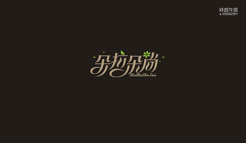 郑超品牌设计选集2015（图ZNDA3Nzk5NDQ=） - 字体/字形 - 站酷设计师视觉291502914原创素材 - 站酷ZCOOL