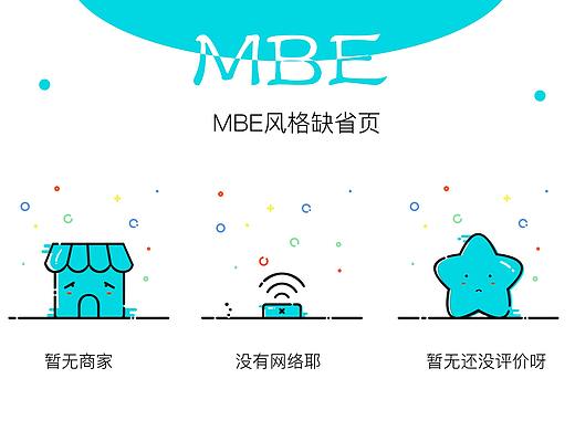 MBE风格缺省页
