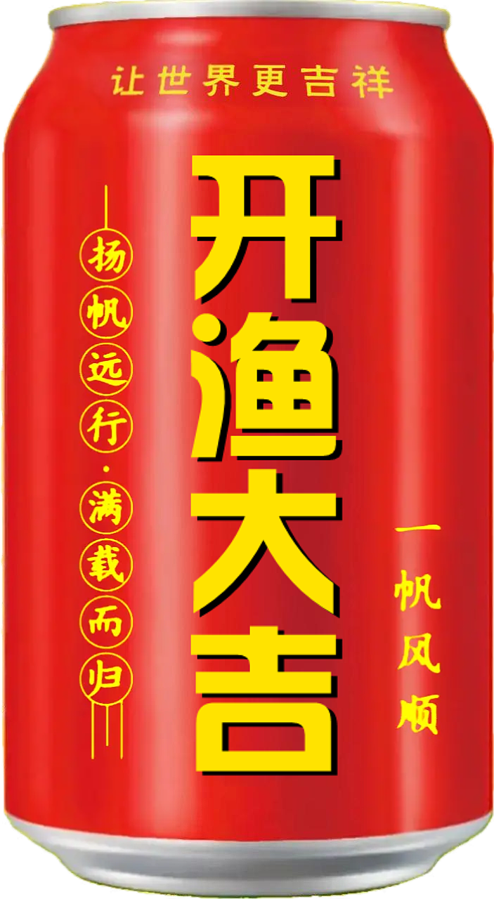 王老吉 吉庆罐（图ZMzcxMTIyNDQ0） - 其他 - 站酷设计师宋祖儿卫视新闻原创素材 - 站酷ZCOOL
