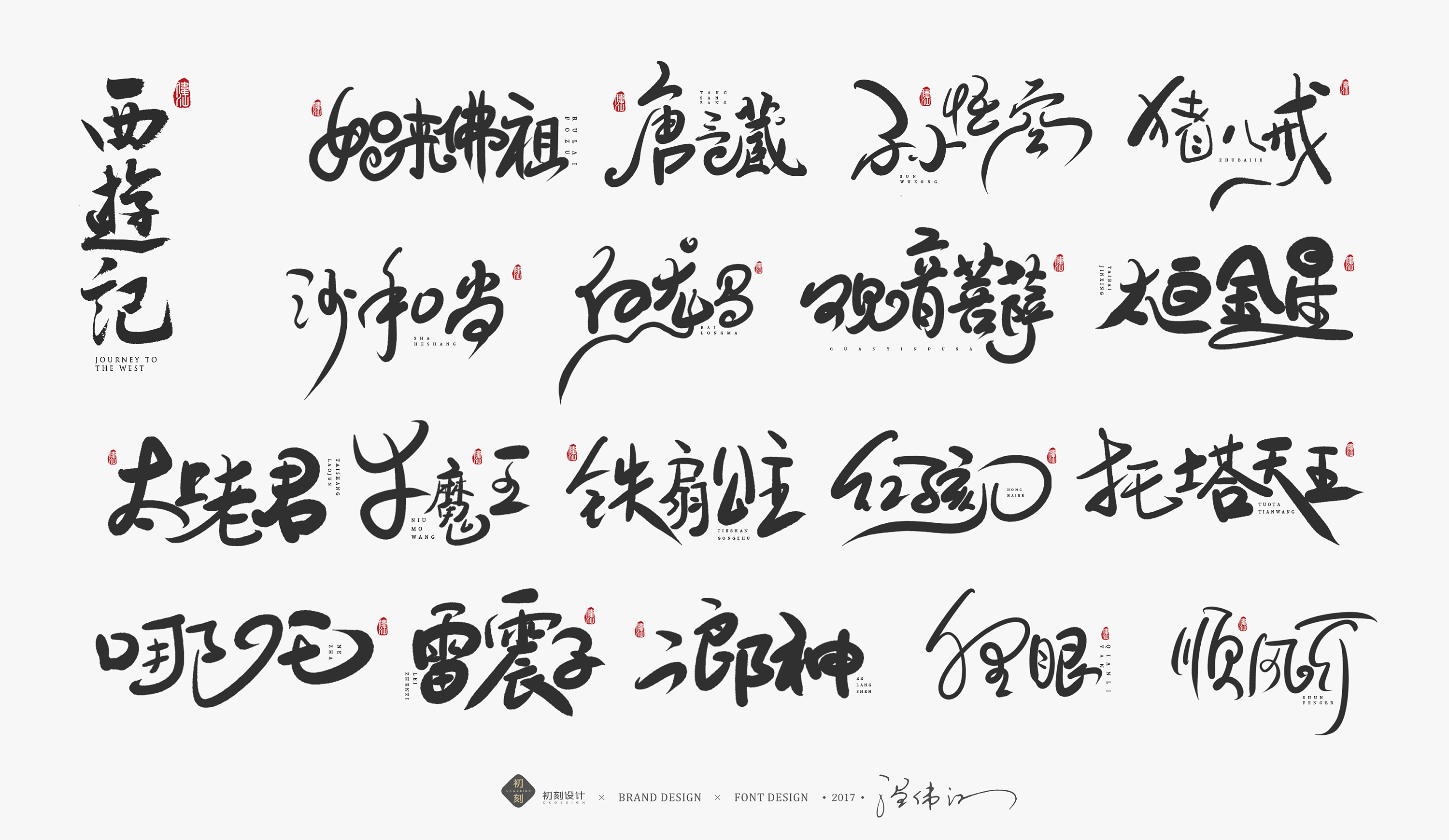 西游记字体 书法图片