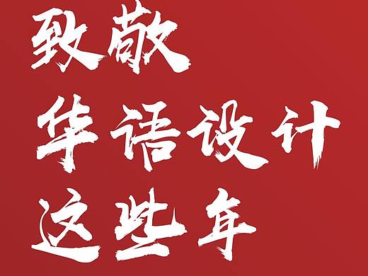 致敬华语设计这些年！（个人主页-ZNjg1MTA4） - 其他 - 站酷设计师GZDW原创素材 - 站酷ZCOOL