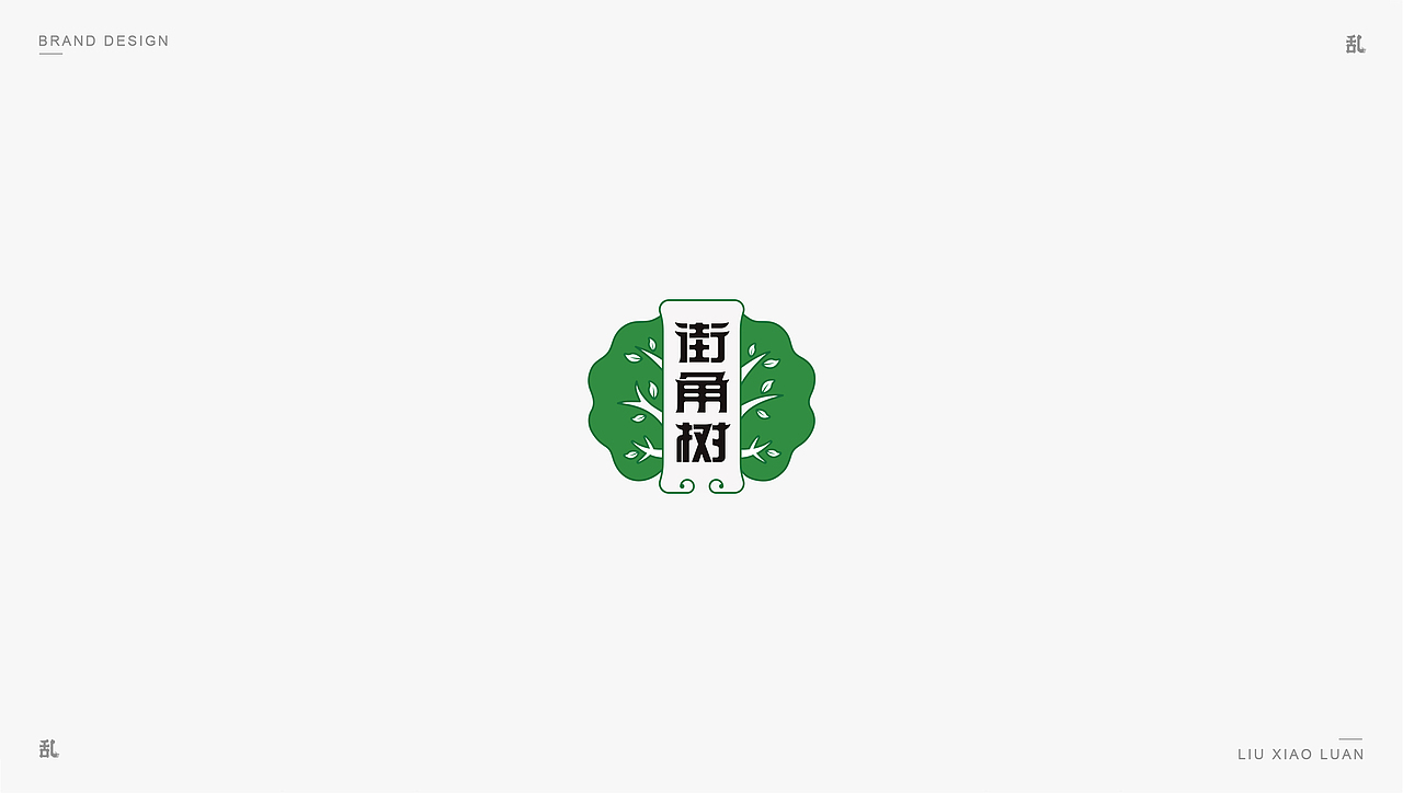 【LOGO · 标志】（二）| 刘小乱（图ZMTM0MTIwNDY4） - Logo - 站酷设计师刘小乱Design原创素材 - 站酷ZCOOL
